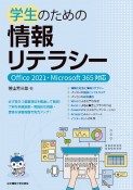 学生のための情報リテラシー　Office2021・Microsoft365対応