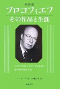 プロコフィエフ　その作品と生涯