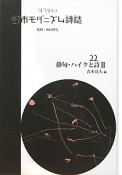 コレクション・都市モダニズム詩誌　俳句・ハイクと詩2（22）