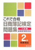 これで合格　日商簿記検定問題集　2級　商業簿記＜八訂版＞