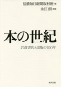 本の世紀　岩波書店と出版の100年