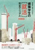 建築学生の［就活］完全マニュアル　2018－2019