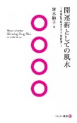 開運術としての風水