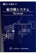 航空機システム＜第4版＞　航空工学講座3