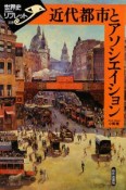 近代都市とアソシエイション