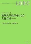 地域公共政策をになう人材育成