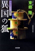 異国の狐　とげ抜き万吉捕物控