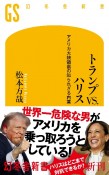 トランプVS．ハリス　アメリカ大統領選の知られざる内幕