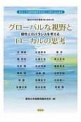 グローバルな視野とローカルの思考　個性とのバランスを考える　愛知大学国際問題研究所設立70周年記念論集