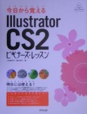 今日から覚えるIllustrator　CS2ビギナーズ・レッ