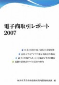 電子商取引レポート　2007