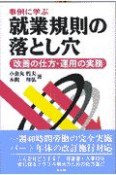 事例に学ぶ就業規則の落とし穴