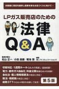 LPガス販売店のための法律Q＆A＜第5版＞