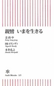 親鸞　いまを生きる