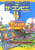 ザ・コンビニ4〜あの町を独占せよ〜　公式パーフェクトガイド