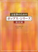 文化箏のための　ポップスシリーズ　愛の詩編