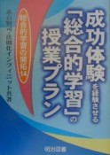 成功体験を経験させる「総合的学習」の授業プラン