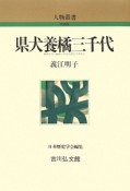 県犬養橘三千代＜新装版＞