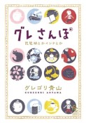 グレさんぽ〜琵琶湖とかインドとか〜