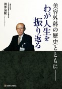 美容外科の歴史とともにーわが人生を振り返る