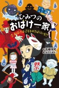 ひみつのおばけ一家　おばけは子どものそばにいる！？（2）