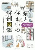 猫と住まいの解剖図鑑