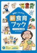 家庭とつながる！新食育ブック　子どもの食と健康（1）