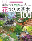 はじめてでも失敗しない花づくりの基本100　園芸ビギナーが必ず知っておきたいこと