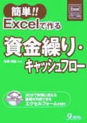 簡単！！　Excelで作る資金繰り・キャッシュフロー