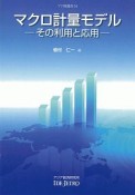 マクロ計量モデル　その利用と応用