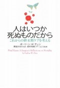 人はいつか死ぬものだから