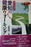 エンジョイ愛知の健康ウォーキング