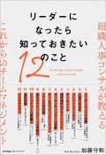 リーダーになったら知っておきたい12のこと