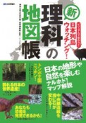 新「理科」の地図帳