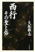 西行　その「聖」と「俗」