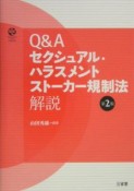 Q＆A　セクシュアル・ハラスメント　ストーカー規制法　解説＜第2版＞