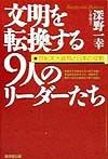 文明を転換する9人のリーダーたち