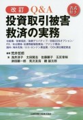 Q＆A投資取引被害救済の実務