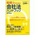 税理士のための会社法ハンドブック　2019