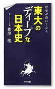 東大のディープな日本史