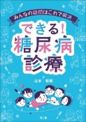 みんなの疑問はこれで解決　できる！糖尿病診療