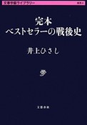 完本・ベストセラーの戦後史