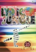 Lyric　Jungle（25）