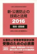 公害防止管理者等資格認定講習用　新・公害防止の技術と法規　騒音・振動編　2016