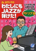 Dr．カワシマの　わたしにもJAZZが弾けた！　アドリブ編　CD付