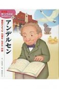 アンデルセン　新・こども伝記ものがたり＜絵本版＞9