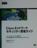 Ciscoネットワークセキュリティ管理ガイド