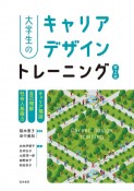 大学生のキャリアデザイントレーニング【第2版】　キャリア理論／自己理解／社会人基礎力