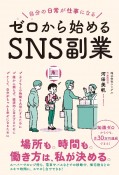 自分の日常が仕事になる　ゼロから始めるSNS副業