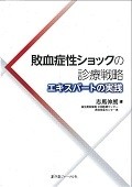 敗血症性ショックの診療戦略